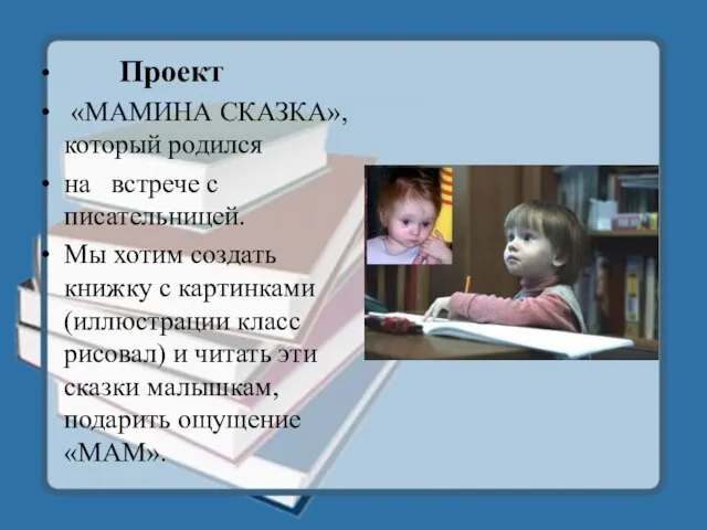 Проект «МАМИНА СКАЗКА», который родился на встрече с писательницей. Мы хотим создать