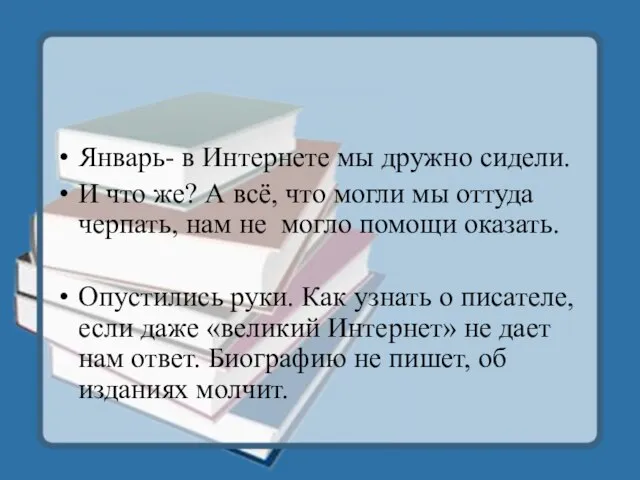 Январь- в Интернете мы дружно сидели. И что же? А всё, что