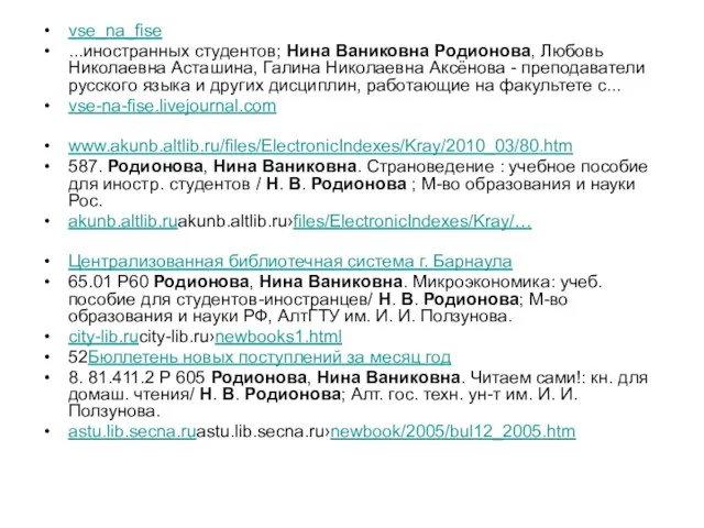 vse_na_fise ...иностранных студентов; Нина Ваниковна Родионова, Любовь Николаевна Асташина, Галина Николаевна Аксёнова