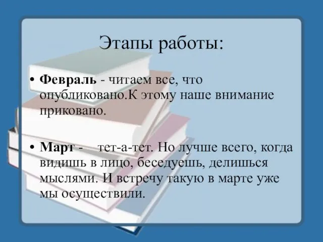 Этапы работы: Февраль - читаем все, что опубликовано.К этому наше внимание приковано.