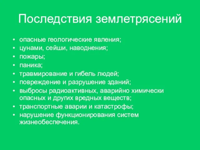 Последствия землетрясений опасные геологические явления; цунами, сейши, наводнения; пожары; паника; травмирование и