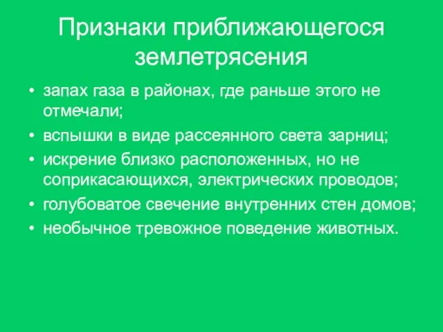 Признаки приближающегося землетрясения запах газа в районах, где раньше этого не отмечали;