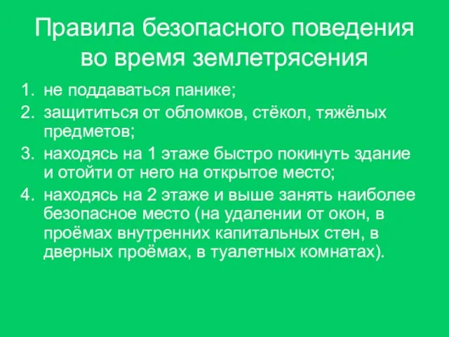 Правила безопасного поведения во время землетрясения не поддаваться панике; защититься от обломков,