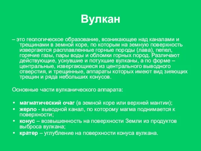 Вулкан – это геологическое образование, возникающее над каналами и трещинами в земной