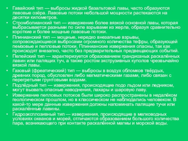 Гавайский тип — выбросы жидкой базальтовой лавы, часто образуются лавовые озёра. Лавовые