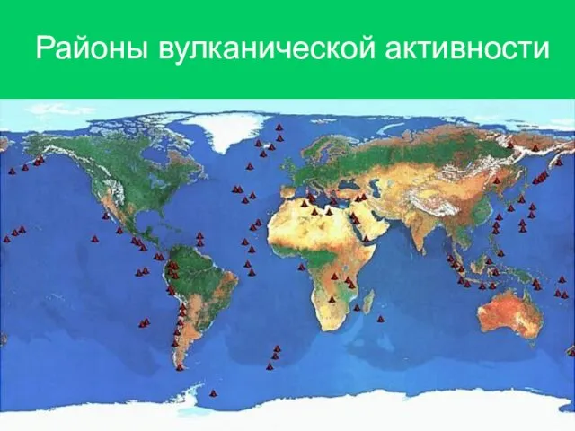 Районы вулканической активности