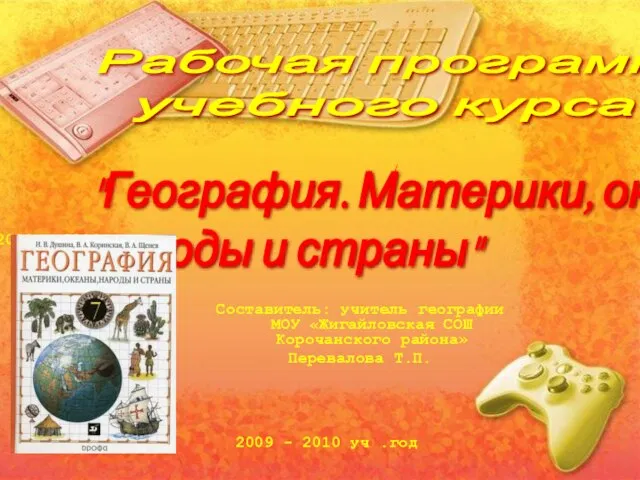 2009 - 2010 уч .год Составитель: учитель географии МОУ «Жигайловская СОШ Корочанского