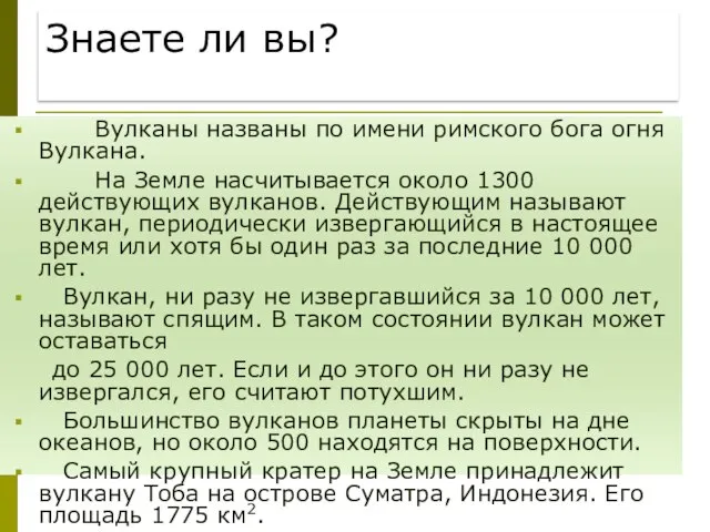 Знаете ли вы? Вулканы названы по имени римского бога огня Вулкана. На