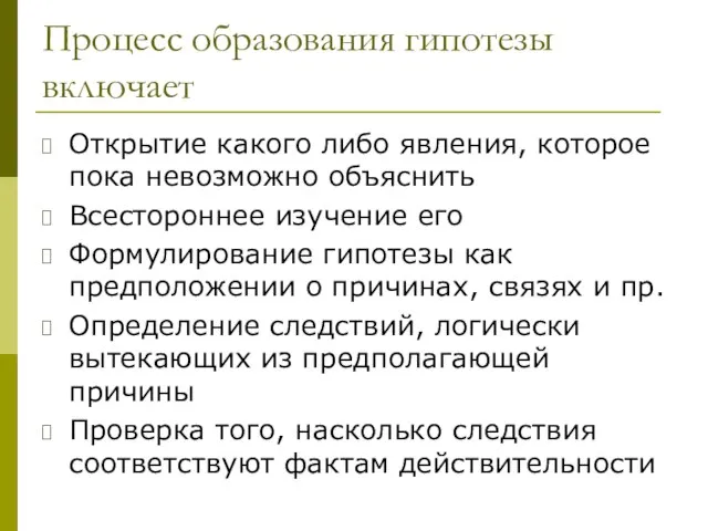 Процесс образования гипотезы включает Открытие какого либо явления, которое пока невозможно объяснить