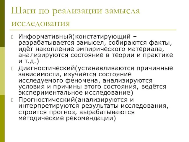 Шаги по реализации замысла исследования Информативный(констатирующий – разрабатывается замысел, собираются факты, идёт