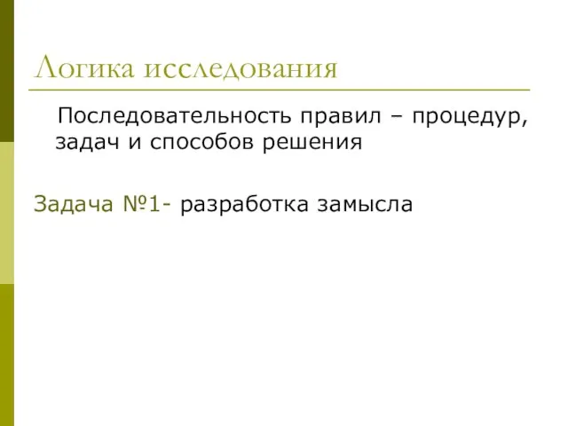 Логика исследования Последовательность правил – процедур, задач и способов решения Задача №1- разработка замысла