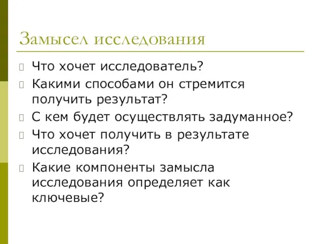 Замысел исследования Что хочет исследователь? Какими способами он стремится получить результат? С