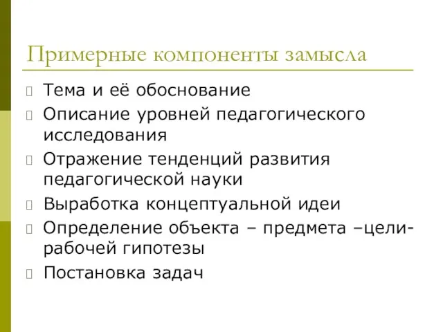 Примерные компоненты замысла Тема и её обоснование Описание уровней педагогического исследования Отражение