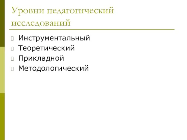 Уровни педагогический исследований Инструментальный Теоретический Прикладной Методологический