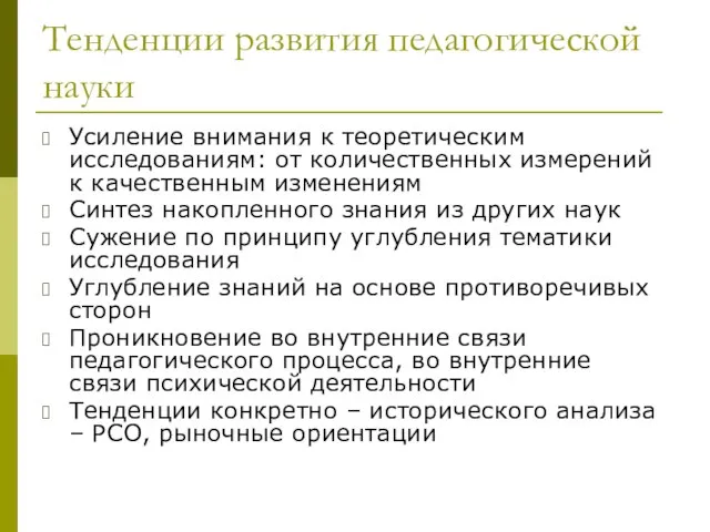 Тенденции развития педагогической науки Усиление внимания к теоретическим исследованиям: от количественных измерений