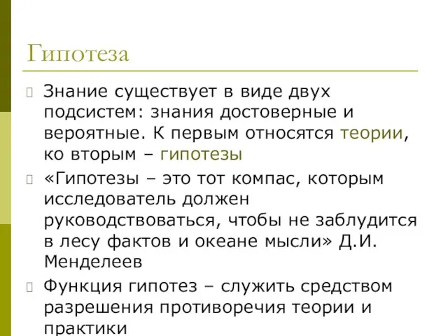 Гипотеза Знание существует в виде двух подсистем: знания достоверные и вероятные. К