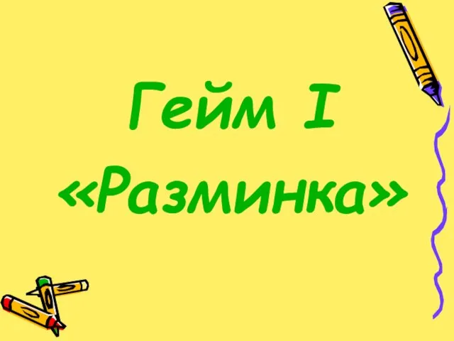 Гейм I «Разминка»