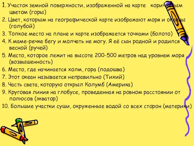 1. Участок земной поверхности, изображенной на карте коричневым цветом (горы) 2. Цвет,