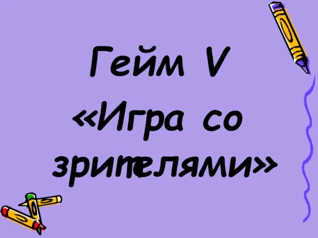 Гейм V «Игра со зрителями»