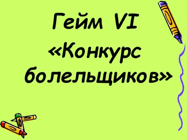 Гейм VI «Конкурс болельщиков»