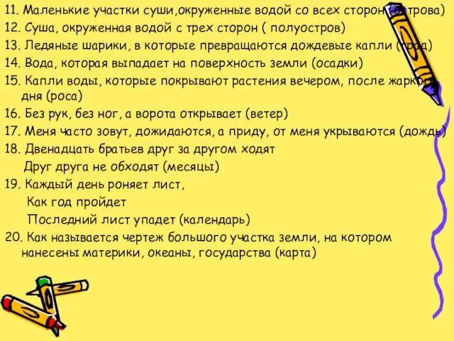 11. Маленькие участки суши,окруженные водой со всех сторон (острова) 12. Суша, окруженная