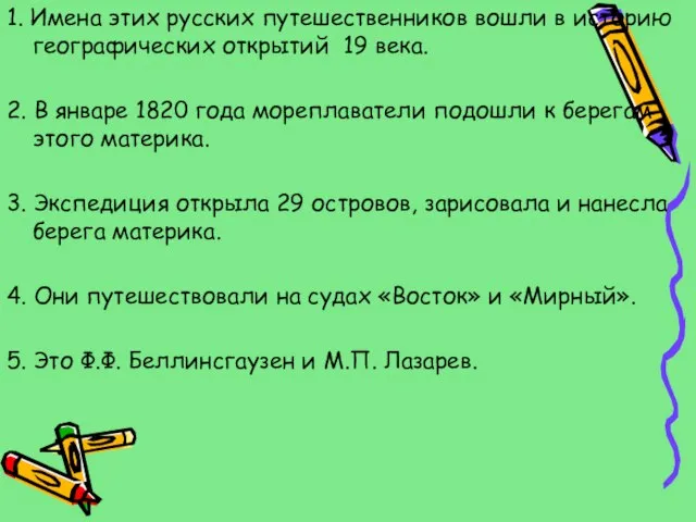 1. Имена этих русских путешественников вошли в историю географических открытий 19 века.