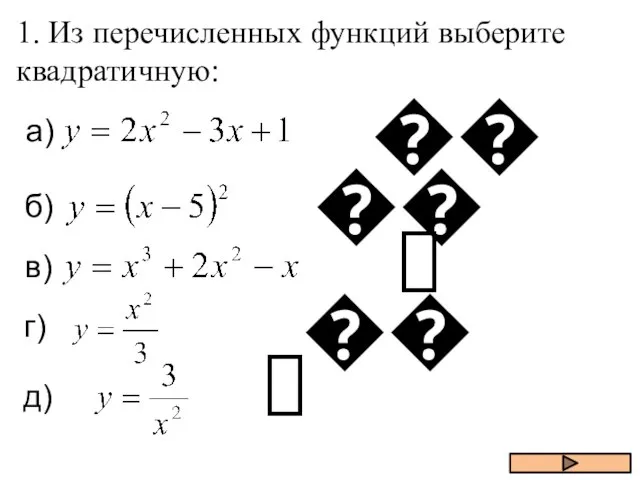 1. Из перечисленных функций выберите квадратичную: ? ? ? ? ?