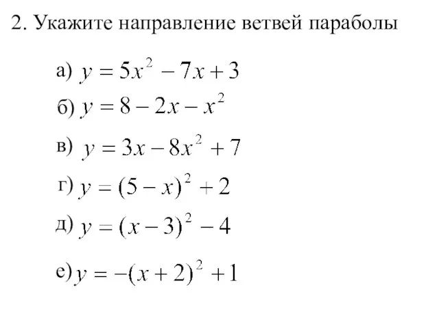 а) 2. Укажите направление ветвей параболы