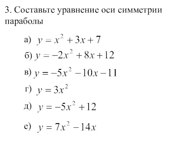 а) 3. Составьте уравнение оси симметрии параболы