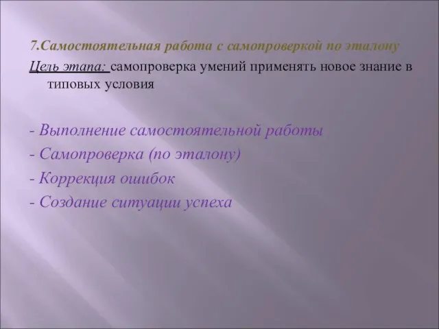 7.Самостоятельная работа с самопроверкой по эталону Цель этапа: самопроверка умений применять новое