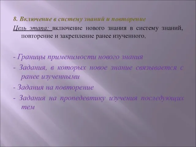 8. Включение в систему знаний и повторение Цель этапа: включение нового знания