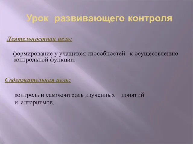 Урок развивающего контроля Деятельностная цель: формирование у учащихся способностей к осуществлению контрольной