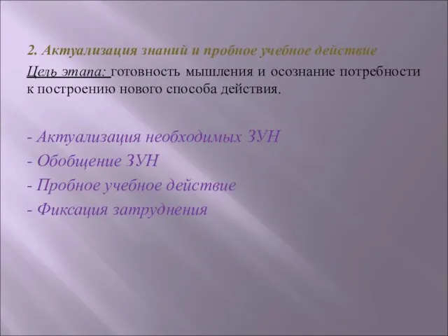 2. Актуализация знаний и пробное учебное действие Цель этапа: готовность мышления и