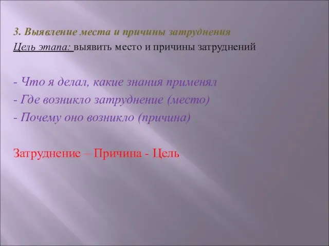 3. Выявление места и причины затруднения Цель этапа: выявить место и причины