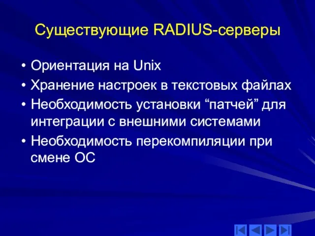 Cуществующие RADIUS-серверы Ориентация на Unix Хранение настроек в текстовых файлах Необходимость установки