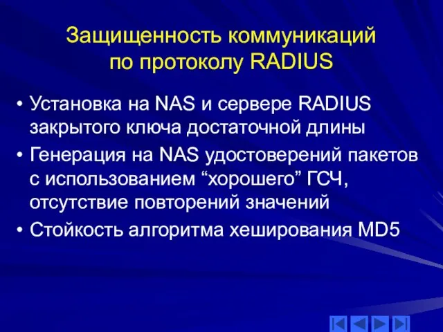 Защищенность коммуникаций по протоколу RADIUS Установка на NAS и сервере RADIUS закрытого