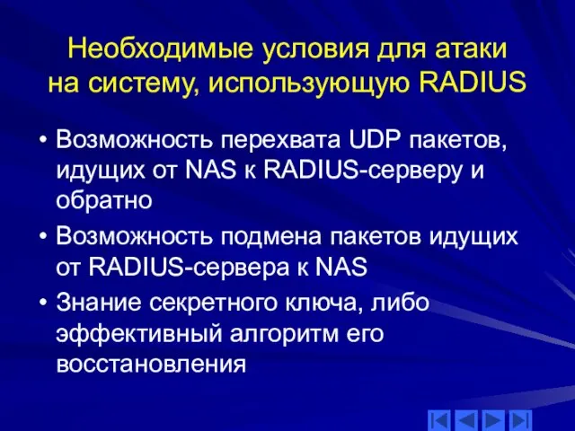 Необходимые условия для атаки на систему, использующую RADIUS Возможность перехвата UDP пакетов,