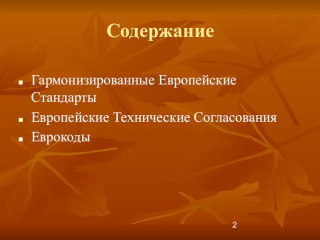 Содержание Гармонизированные Европейские Стандарты Европейские Технические Согласования Еврокоды