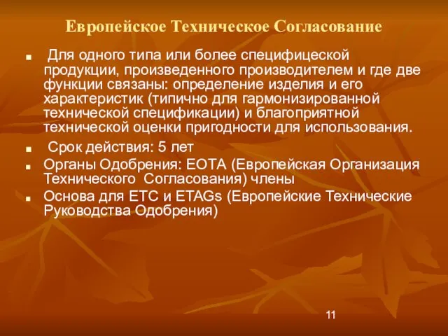 Европейское Техническое Согласование Для одного типа или более специфицеской продукции, произведенного производителем