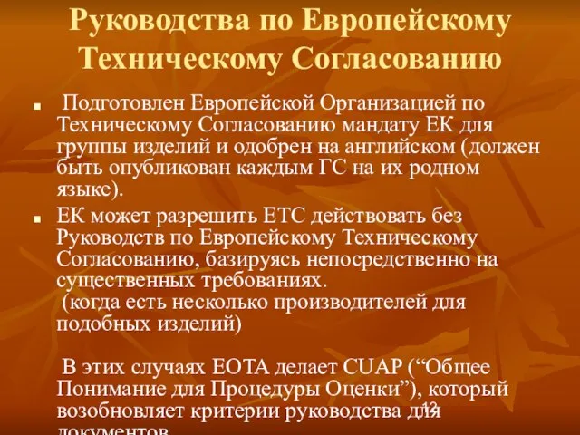 Руководства по Европейскому Техническому Согласованию Подготовлен Европейской Организацией по Техническому Согласованию мандату