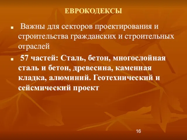 ЕВРОКОДЕКСЫ Важны для секторов проектирования и строительства гражданских и строительных отраслей 57