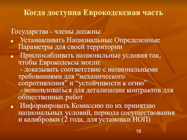 Когда доступна Еврокодексная часть Государства - члены должны: Устанавливать Национальные Определенные Параметры