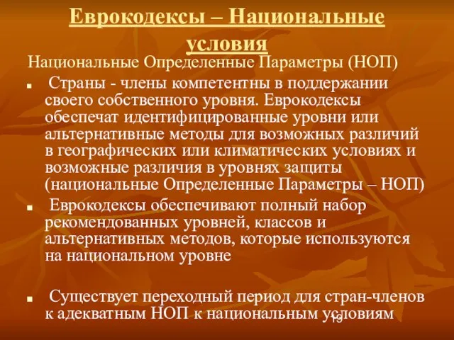 Национальные Определенные Параметры (НОП) Страны - члены компетентны в поддержании своего собственного