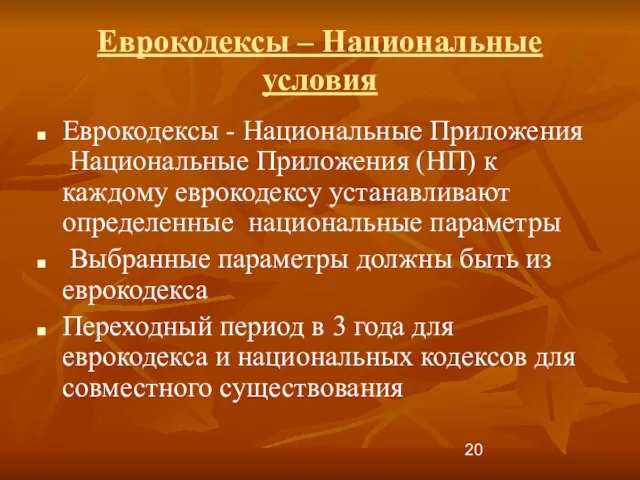 Еврокодексы – Национальные условия Еврокодексы - Национальные Приложения Национальные Приложения (НП) к