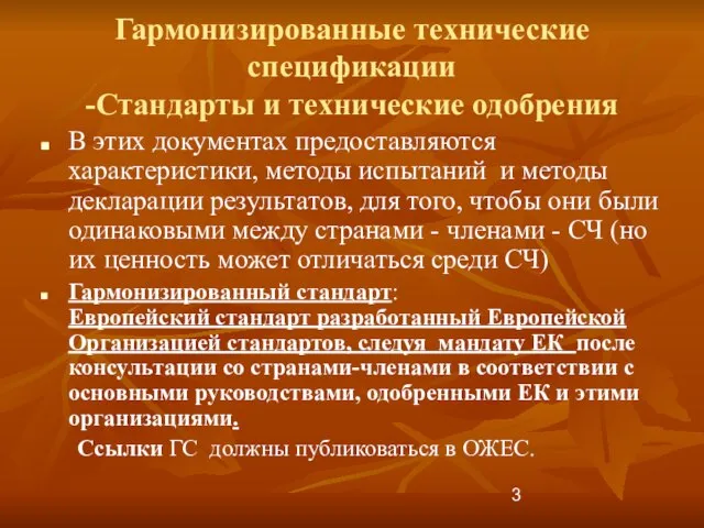 Гармонизированные технические спецификации -Стандарты и технические одобрения В этих документах предоставляются характеристики,