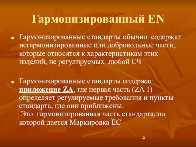 Гармонизированный EN Гармонизированные стандарты обычно содержат негармонизированные или добровольные части, которые относятся