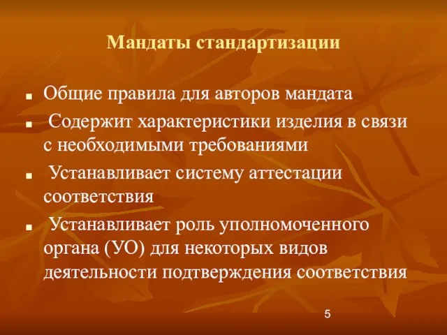 Мандаты стандартизации Общие правила для авторов мандата Содержит характеристики изделия в связи