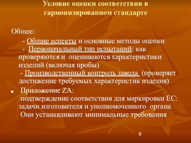 Условие оценки соответствия в гармонизированном стандарте Общее: - Общие аспекты и основные