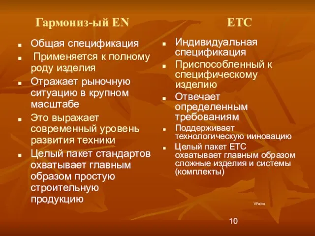 Гармониз-ый EN ЕТС Общая спецификация Применяется к полному роду изделия Отражает рыночную