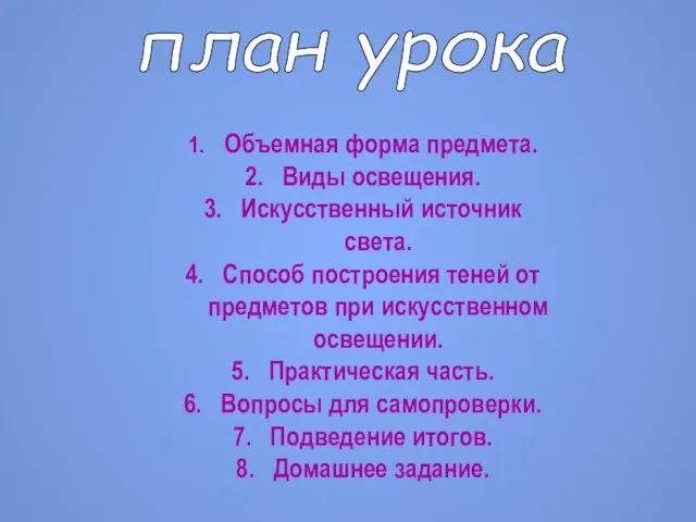 план урока Объемная форма предмета. Виды освещения. Искусственный источник света. Способ построения